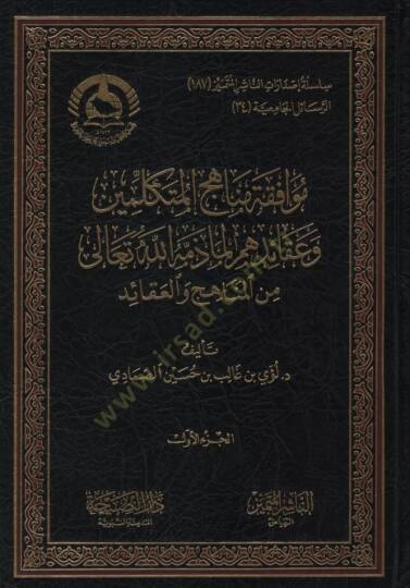 Muvafakatu Menahicil-Mütekellimin ve Akaidihum lima Zemmehullahi Teala minel-Menahic vel-Akaid - موافقة مناهج المتكلمين وعقائدهم لما ذمه الله تعالى من المناهج والعقائد