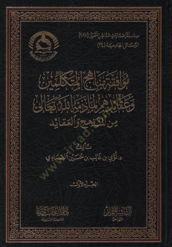 Muvafakatu Menahicil-Mütekellimin ve Akaidihum lima Zemmehullahi Teala minel-Menahic vel-Akaid - موافقة مناهج المتكلمين وعقائدهم لما ذمه الله تعالى من المناهج والعقائد - 1