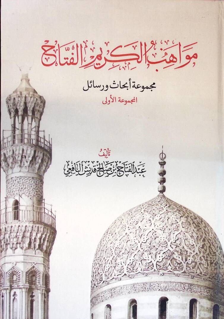 Mevahibül-Kerimil-Fettah Mecmuatu Ebhas ve Resail - مواهب الكريم الفتاح مجموعة أبحاث ورسائل المجموعة الأولى - 1