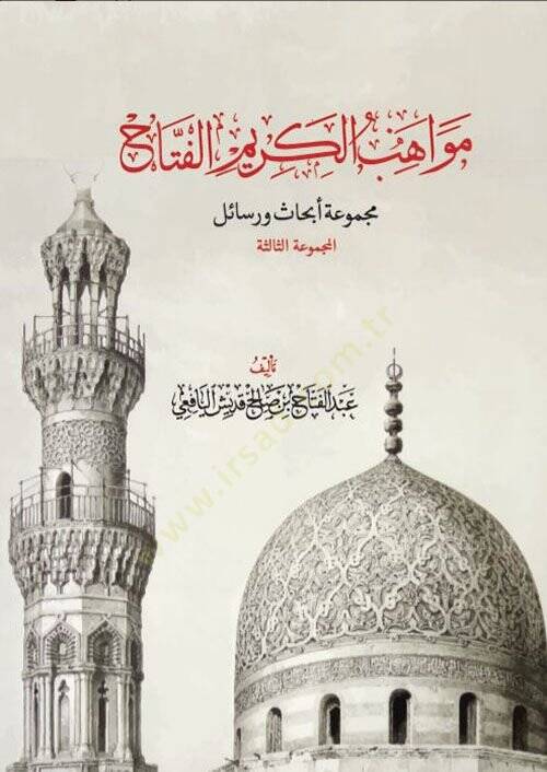 Mecmuatü ebhasun ve resaiul mecmuatüs saniyyetü - مواهب الكريم الفتاح مجموعة أبحاث ورسائل المجموعة الثالثة - 2