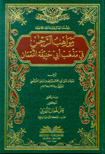 Mevahibür-Rahman fi Mezhebi Ebi Hanife en-Numan  - مواهب الرحمن في مذهب أبي حنيفة النعمان