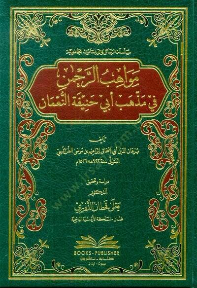 Mevahibür-Rahman fi Mezhebi Ebi Hanife en-Numan  - مواهب الرحمن في مذهب أبي حنيفة النعمان - 1