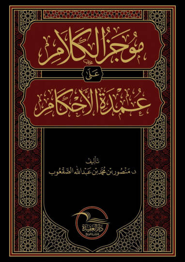 Mucezül kelam ala Umdetil ahkam - موجز الكلام على عمدة الأحكام
