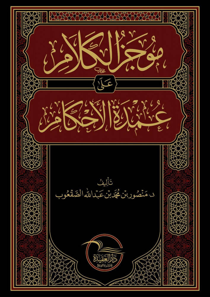Mucezül kelam ala Umdetil ahkam - موجز الكلام على عمدة الأحكام - 1