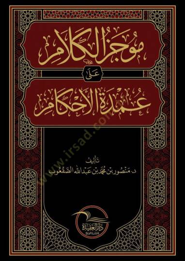 Mucezül kelam ala Umdetil ahkam - موجز الكلام على عمدة الأحكام