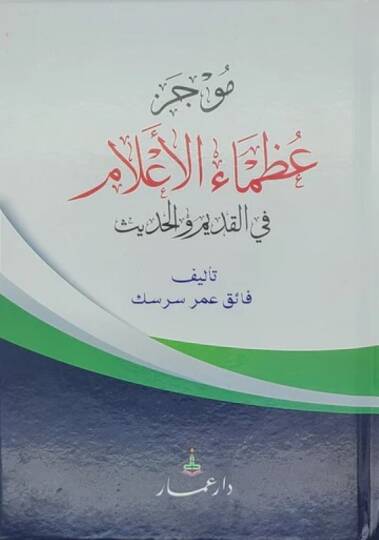 Mucezu uzamail-alam fil-kadim vel-hadis - موجز عظماء الأعلام في القديم والحديث