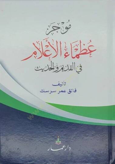 Mucezu uzamail-alam fil-kadim vel-hadis  - موجز عظماء الأعلام في القديم والحديث