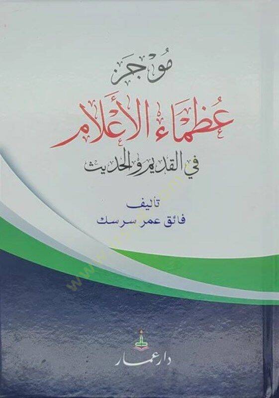 Mucezu uzamail-alam fil-kadim vel-hadis  - موجز عظماء الأعلام في القديم والحديث - 1