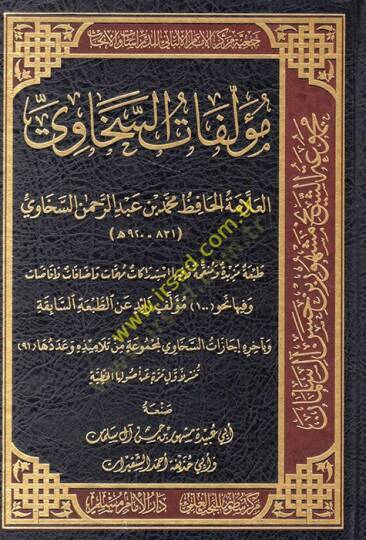 Müellefatüs-Sehavi el-allame el-hafız Muhammed b. Abdurrahman es-Sehavi  - مؤلفات السخاوي العلامة الحافظ  محمد بن عبد الرحمن السخاوي