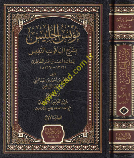 Muniül-Celis bi-Şerhil-Yakutin-Nefis lil-Allame Ahmed b. Ömer eş-Şatıri  - مؤنس الجليس بشرح الياقوت النفيس للعلامة أحمد بن عمر الشاطري