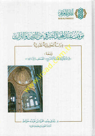 Mevkıfu Abdülmecid eş-Şerefi mined-din vet-türas dirase tahliliyye nakdiyye ve maahu kırae fikriyye nakdiyye li-meşruil-mushaf ve kıraatihi - موقف عبد المجيد الشرفي من الدين والتراث دراسة تحليلية نقدية ومعه قراءة فكرية نقدية لمشروع المصحف وقراءاته