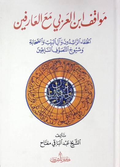 Mevkıfu İbnil-Arabi Maal-Arifin - موقف ابن العربي مع العارفين
