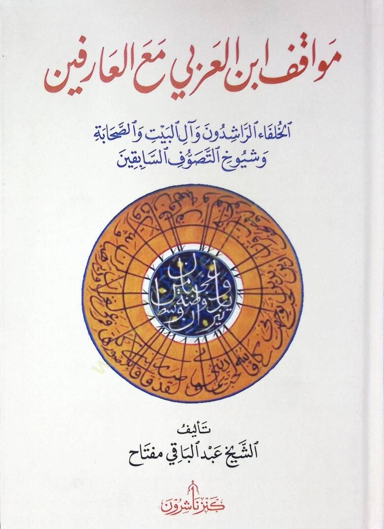 Mevkıfu İbnil-Arabi Maal-Arifin - موقف ابن العربي مع العارفين - 1