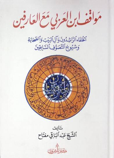 Mevkıfu İbnil-Arabi Maal-Arifin - موقف ابن العربي مع العارفين