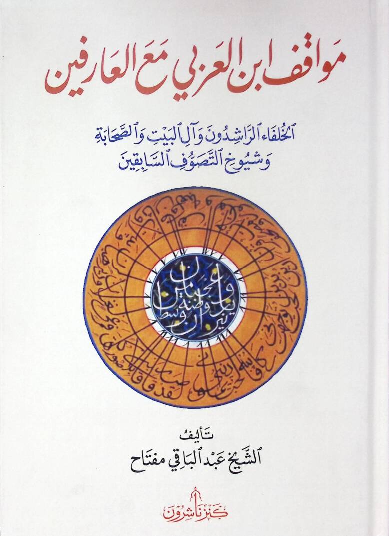 Mevkıfu İbnil-Arabi Maal-Arifin - موقف ابن العربي مع العارفين - 1