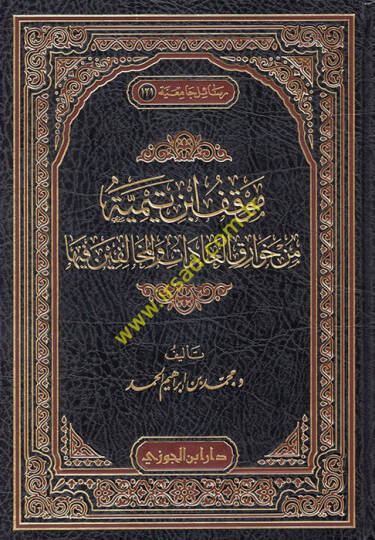 Mevkıfu İbn Teymiyye min Havarikil-Adat vel-Muhalifin fiha  - موقف ابن تيمية من خوارق العادات والمخالفين فيها