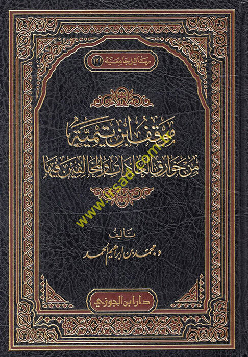 Mevkıfu İbn Teymiyye min Havarikil-Adat vel-Muhalifin fiha - موقف ابن تيمية من خوارق العادات والمخالفين فيها - 1