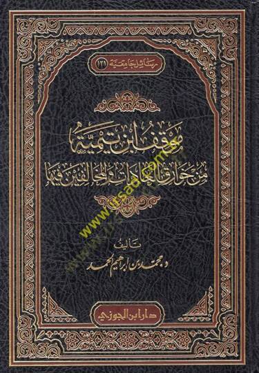 Mevkıfu İbn Teymiyye min Havarikil-Adat vel-Muhalifin fiha  - موقف ابن تيمية من خوارق العادات والمخالفين فيها