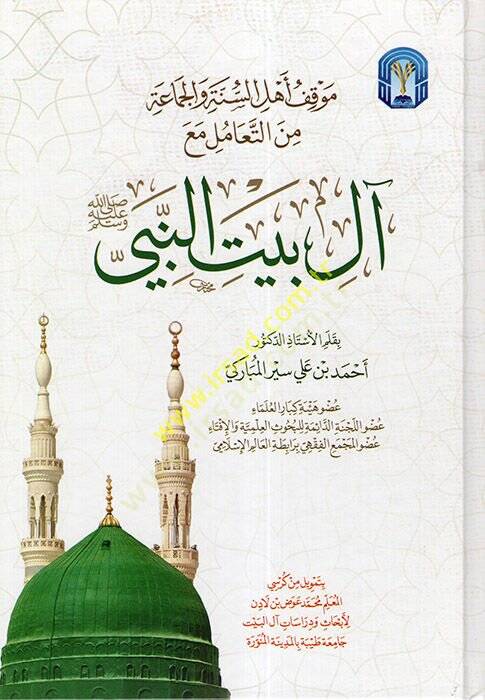 Mevkıfu Ehlis-Sünne vel-Cemaa minet-Teamül Maa Al-i Beytin-Nebi (s.a.v.)  - موقف أهل السنة والجماعة من التعامل مع آل بيت النبي صل الله عليه وسلم - 1