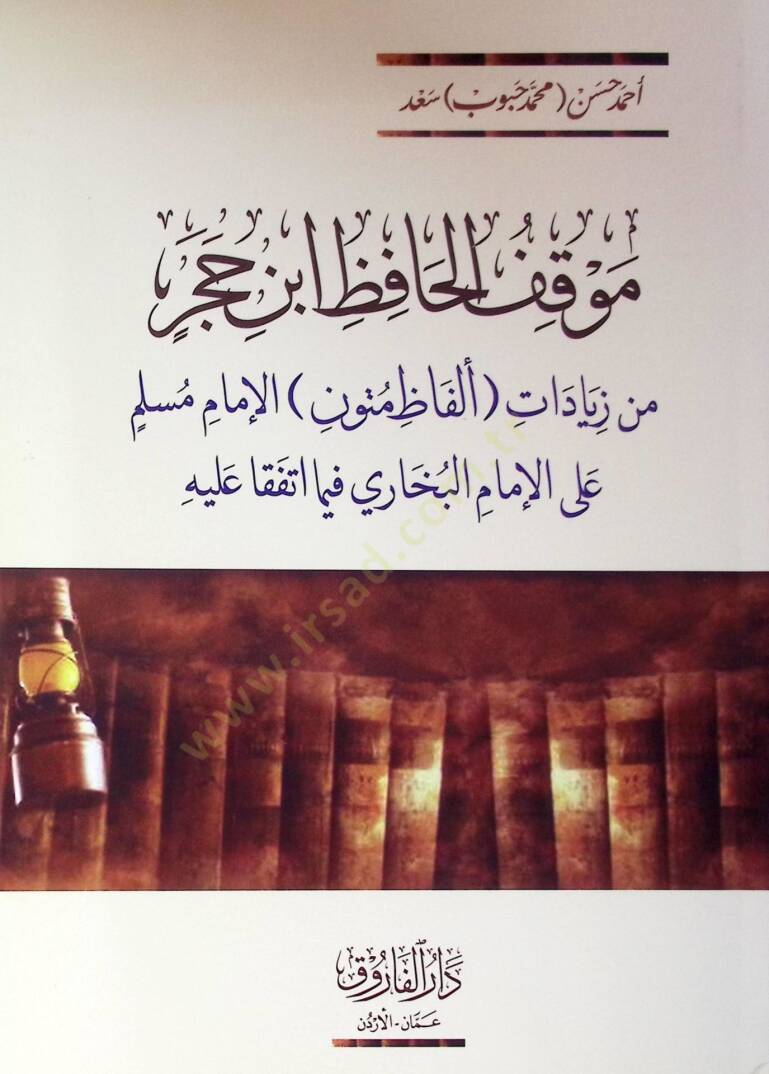 Maukif El-Hafiz İbn Hacer Min Ziyadat Elfaz Mütun İmam Muslim Alal İmam El-Buhari Fima İttefeka Aleyh - موقف الحافظ ابن حجر من زيادات ألفاظ متون الإمام مسلم على الإمام البخاري فيما اتفقا عليه - 2