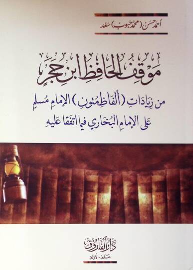 Maukif El-Hafiz İbn Hacer Min Ziyadat Elfaz Mütun İmam Muslim Alal İmam El-Buhari Fima İttefeka Aleyh - موقف الحافظ ابن حجر من زيادات ألفاظ متون الإمام مسلم على الإمام البخاري فيما اتفقا عليه