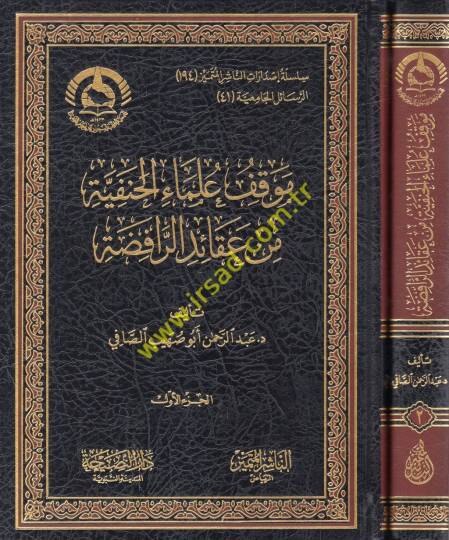 Mevkıfu ulemail-Hanefiyye min akaidir-Rafıda  - موقف علماء الحنفية من عقائد الرافضة