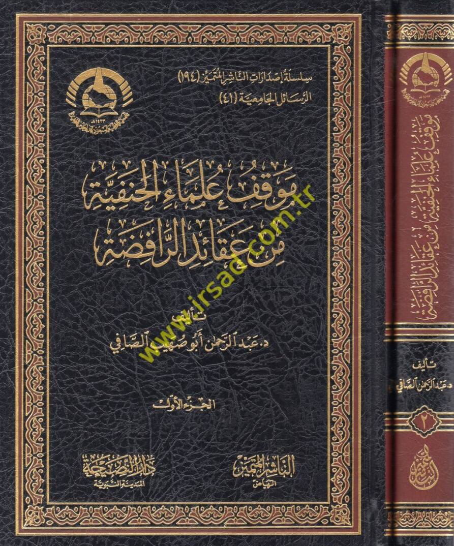Mevkıfu ulemail-Hanefiyye min akaidir-Rafıda  - موقف علماء الحنفية من عقائد الرافضة - 1