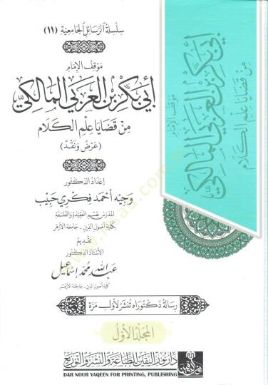 mevkıf el imam ebu bekr bin el arabi el maliki min kadaya ilm el kelam arz ve nakd - موقف الإمام أبي بكر بن العربي المالكي من قضايا علم الكلام عرض ونقد - 2