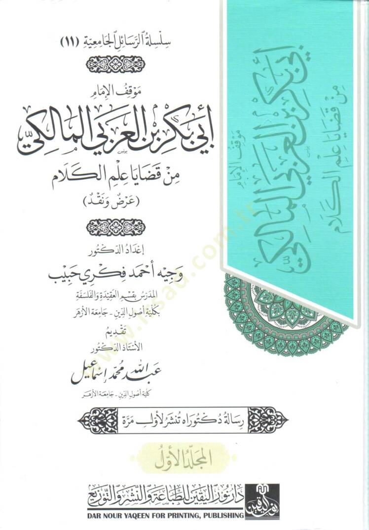 mevkıf el imam ebu bekr bin el arabi el maliki min kadaya ilm el kelam arz ve nakd - موقف الإمام أبي بكر بن العربي المالكي من قضايا علم الكلام عرض ونقد - 2