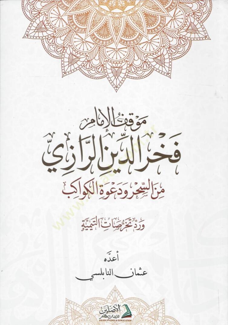 Mevkıf-ul-İmam Fahreddin Razi mines-Sihri ve Davetil-Kevakib ve Redd Tahrisat-it-Temmiyye - موقف الإمام فخر الدين الرازي من السحر و دعوة الكواكب

و رد تخرصات التيمية - 1