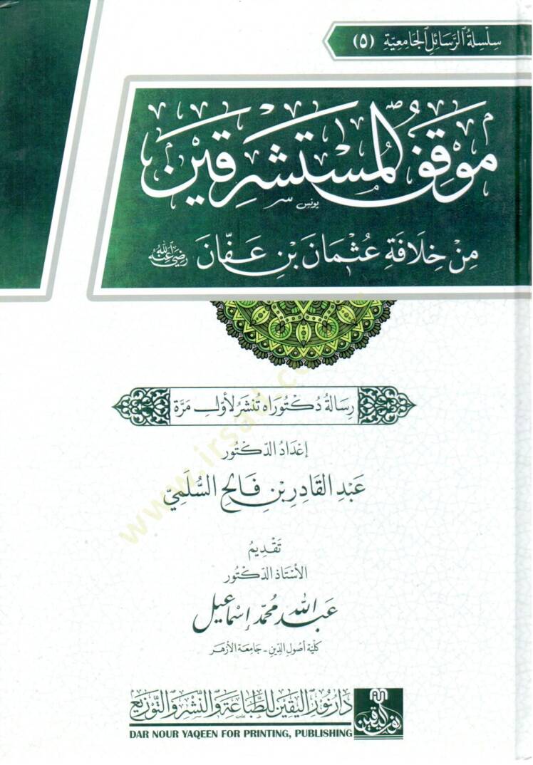 Mevkıfül-Müsteşrikin min Hilafeti Osman b. Affan (r.a.) - موقف المستشرقين من خلافة عثمان بن عفان رضي الله عنه - 1