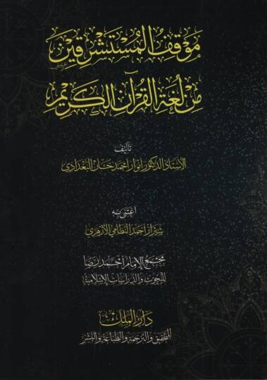 Mevkıfül-Müsteşrikin min Lugatil-Kuranil-Kerim - موقف المستشرقين من لغة القرآن الكريم