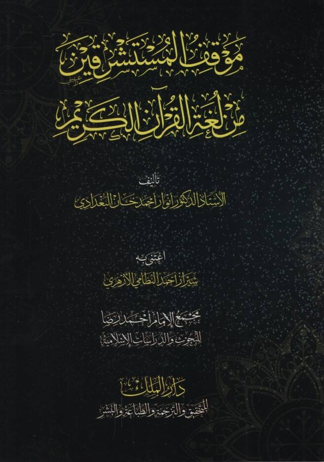 Mevkıfül-Müsteşrikin min Lugatil-Kuranil-Kerim - موقف المستشرقين من لغة القرآن الكريم - 1