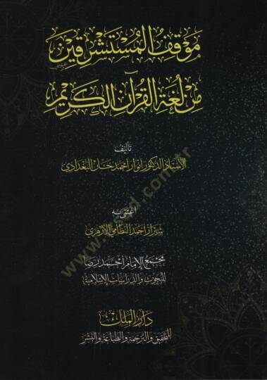 Mevkıfül-Müsteşrikin min Lugatil-Kuranil-Kerim - موقف المستشرقين من لغة القرآن الكريم