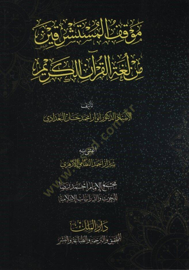Mevkıfül-Müsteşrikin min Lugatil-Kuranil-Kerim - موقف المستشرقين من لغة القرآن الكريم - 1