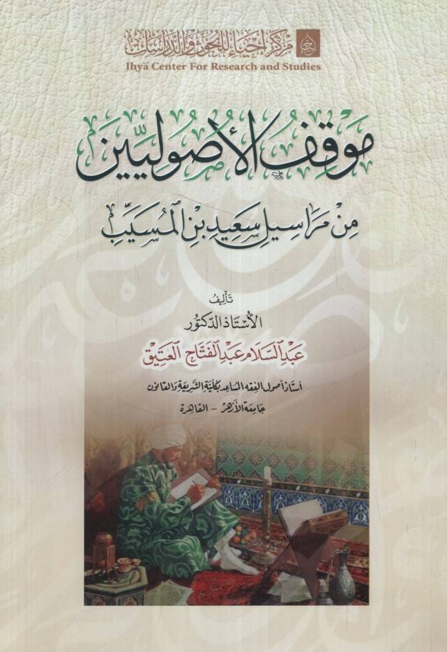 Mevkıfül-Usuliyyin min Merasili Said b. el-Müseyyeb - موقف الأصوليين من مراسيل سعيد بن المسيب - 1