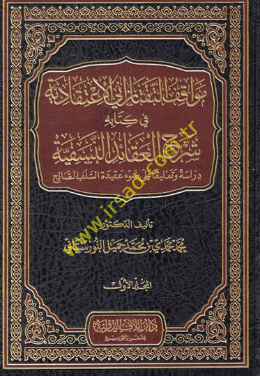 Mevakıfüt-Teftazani el-İtikadiyye fi Kitabihi Şerhül-Akaidin-Nesefiyye  - مواقف التفتازاني الاعتقادية في كتابه شرح العقائد النسفية دراسة وتعليقا على ضوء عقيدة السلف الصالح