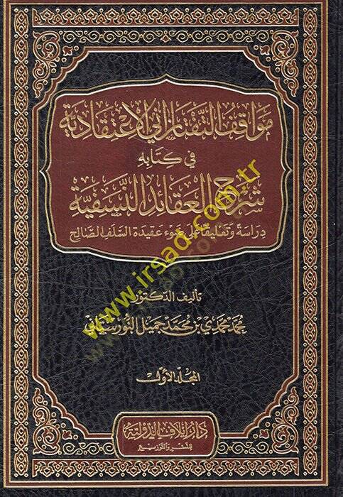 Mevakıfüt-Teftazani el-İtikadiyye fi Kitabihi Şerhül-Akaidin-Nesefiyye  - مواقف التفتازاني الاعتقادية في كتابه شرح العقائد النسفية دراسة وتعليقا على ضوء عقيدة السلف الصالح - 1