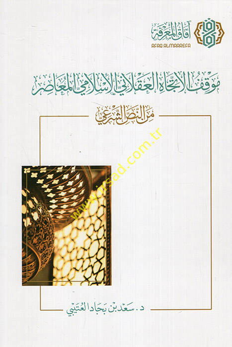 Mevkıfül-İtticahil-Aklaniyyil-İslamiyyil-Muasır minen-Nassiş-Şeri  - موقف الاتجاه العقلاني الإسلامي المعاصر من النص الشرعي - 1