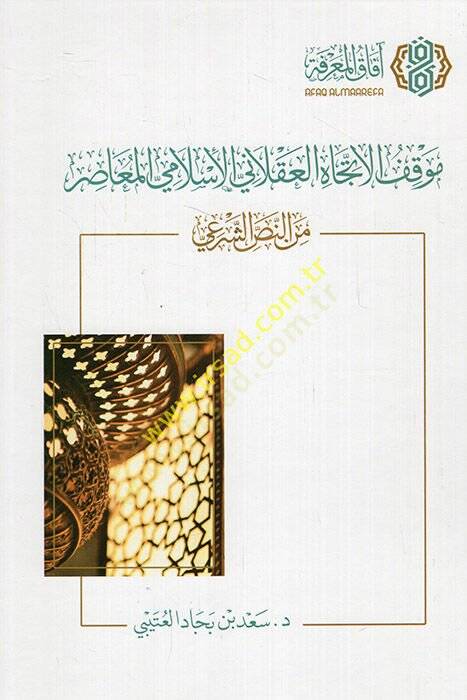 Mevkıfül-İtticahil-Aklaniyyil-İslamiyyil-Muasır minen-Nassiş-Şeri  - موقف الاتجاه العقلاني الإسلامي المعاصر من النص الشرعي - 1