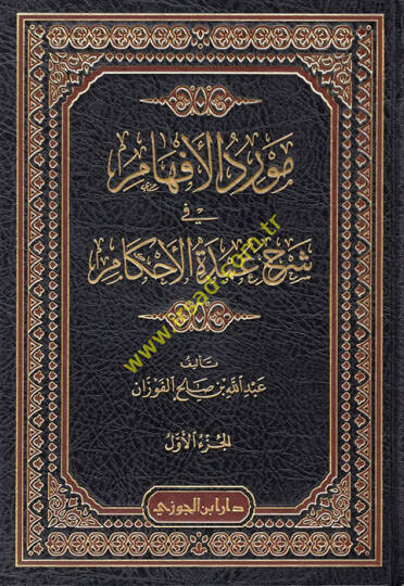 Mevridül-Efham  - مورد الإفهام في شرح عمدة الأحكام