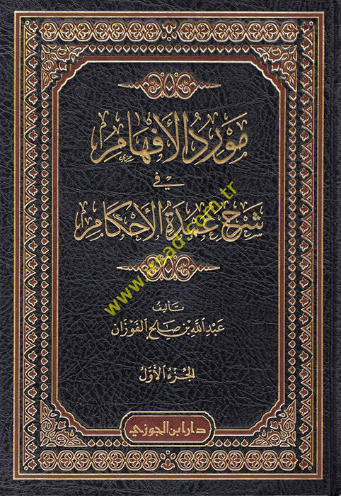 Mevridül-Efham  - مورد الإفهام في شرح عمدة الأحكام - 1
