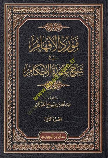 Mevridül-Efham  - مورد الإفهام في شرح عمدة الأحكام