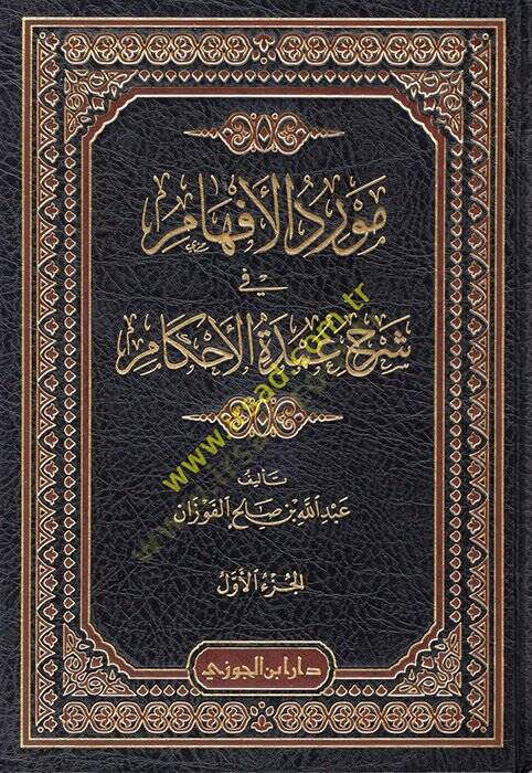 Mevridül-Efham  - مورد الإفهام في شرح عمدة الأحكام - 1