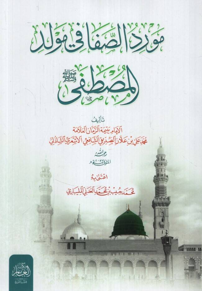 Mevridüs-Safa fi Mevlidil-Mustafa - مورد الصفا في مولد المصطفى ﷺ - 1