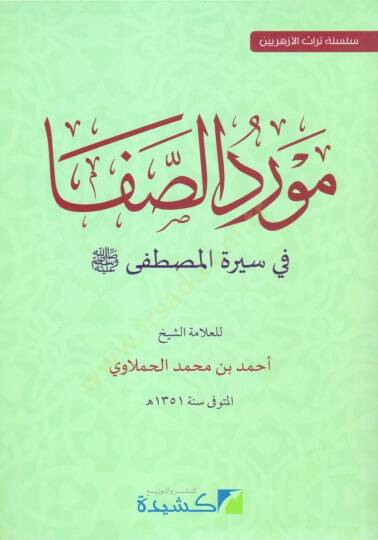 mevrid es safa fi siret el mustafa - مورد الصفا في سيرة المصطفى ﷺ