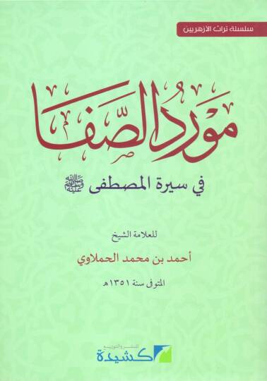 mevrid es safa fi siret el mustafa - مورد الصفا في سيرة المصطفى ﷺ