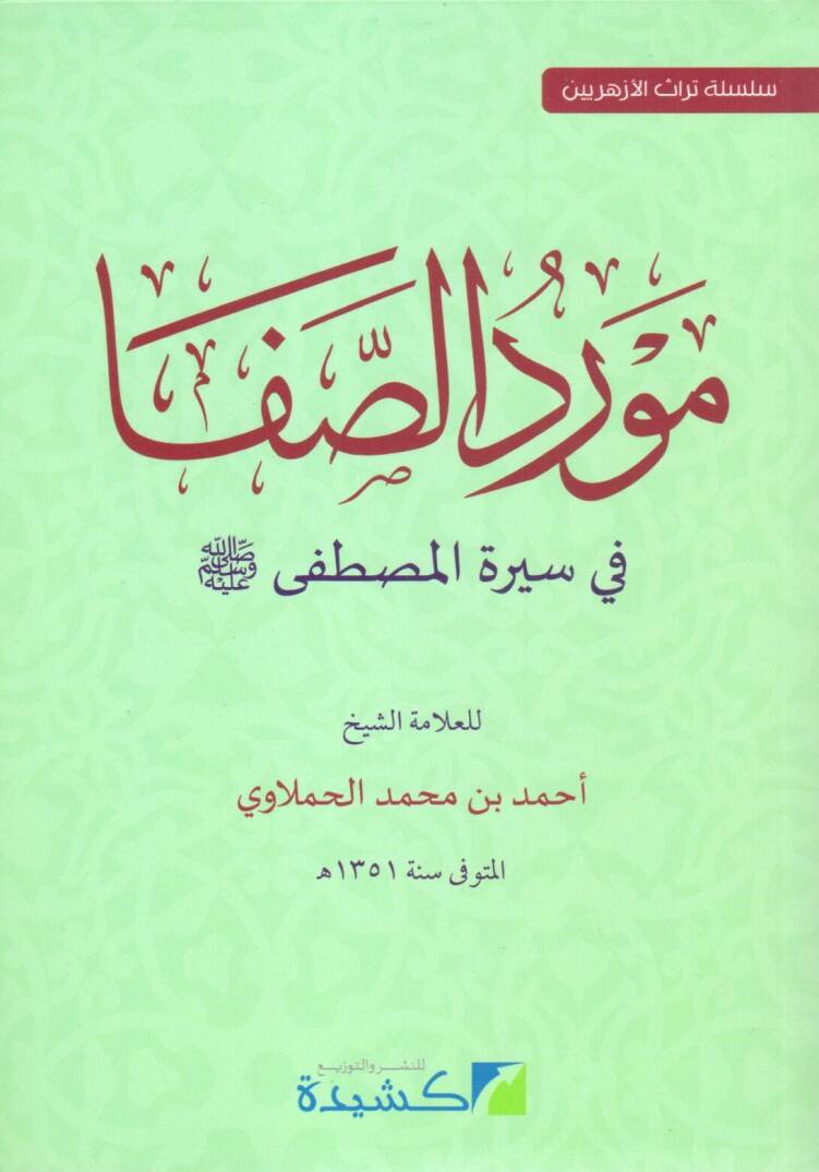 mevrid es safa fi siret el mustafa - مورد الصفا في سيرة المصطفى ﷺ - 1