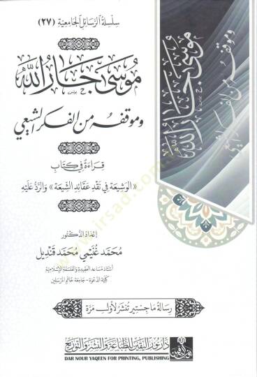 musa car allah ve mevkıfuh min el fikr eş şii - موسى جار الله و موقفه من الفكر الشيعي