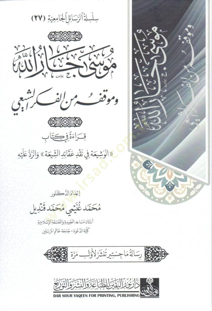musa car allah ve mevkıfuh min el fikr eş şii - موسى جار الله و موقفه من الفكر الشيعي - 1